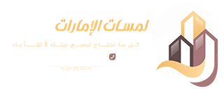 لمسات الإمارات للديكور والاصباغ